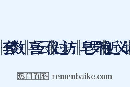 套数·喜云仪过访·皂罗袍近义词是什么意思的图片